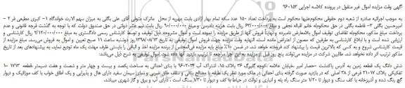 مزایده، مزایده فروش شش دانگ یک قطعه زمین
