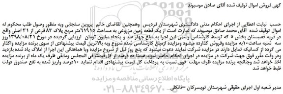 مزایده، مزایده فروش یک قطعه زمین مزروعی به مساحت 61915متر مربع پلاک 83 فرعی از 31 اصلی