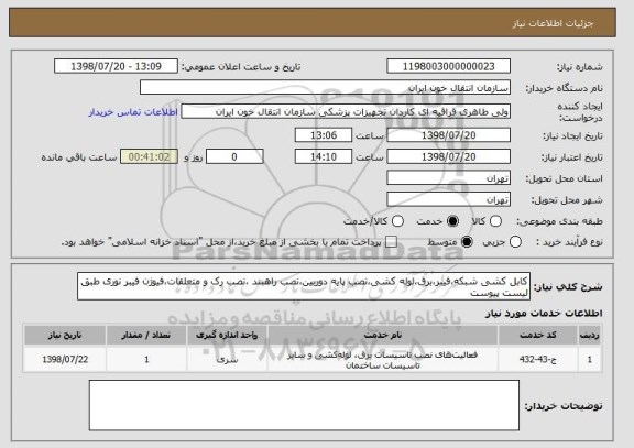 استعلام کابل کشی شبکه،فیبر،برق،لوله کشی،نصب پایه دوربین،نصب راهبند ،نصب رک و متعلقات،فیوژن فیبر نوری طبق لیست پیوست
