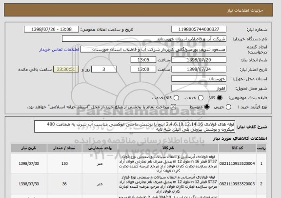 استعلام لوله های فولادی 2،4،6،10،12،14،16 اینچ با پوشش داخلی اپوکسی مناسب آب شرب به ضخامت 400 میکرون و پوشش بیرونی پلی اتیلن سه لایه 