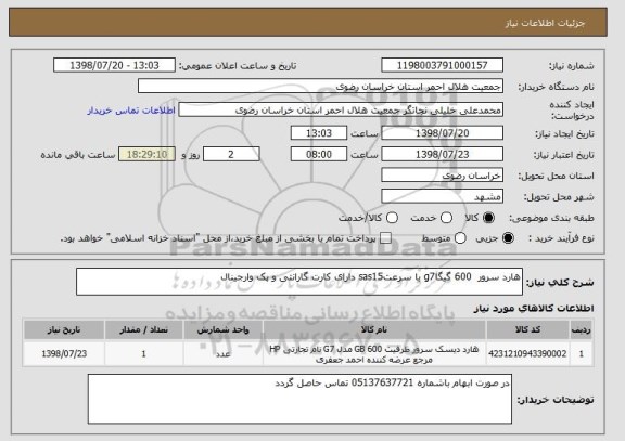 استعلام هارد سرور  600 گیگاg7 با سرعتsas15 دارای کارت گارانتی و پک وارجینال