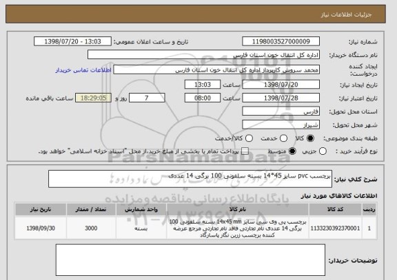 استعلام برچسب pvc سایز 45*14 بسته سلفونی 100 برگی 14 عددی