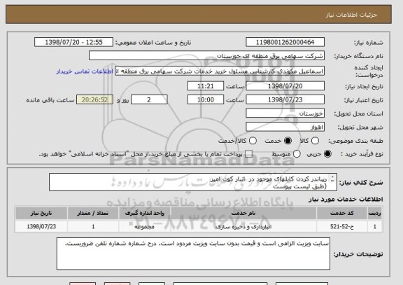 استعلام ریباندر کردن کابلهای موجود در  انبار کوت امیر
(طبق لیست پیوست
