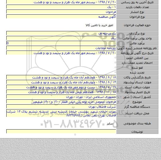 فراخوان عمومی خرید لوله پلی اتیلن اقطار ۱۲۰۰ و ۱۴۰۰ میلیمتر