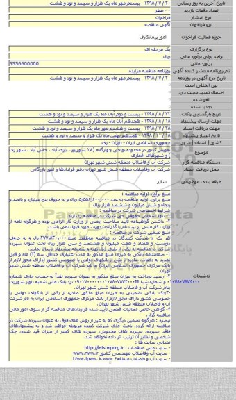 تعویض کنتور در محدوده نواحی چهارگانه ( ۱۷ شهریور ، نازی آباد ، خانی آباد ، شهر ری ) و شهرهای اقماری
