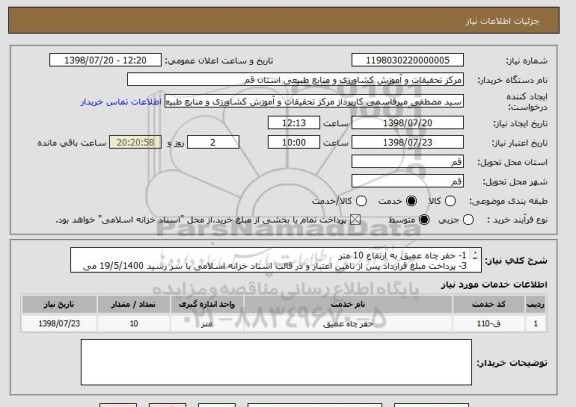استعلام 1-	حفر چاه عمیق به ارتفاع 10 متر
3-	پرداخت مبلغ قرارداد پس از تامین اعتبار و در قالب اسناد خزانه اسلامی با سر رسید 19/5/1400 می باشد.


