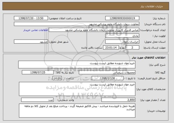 استعلام خرید مواد شوینده مطابق لیست پیوست