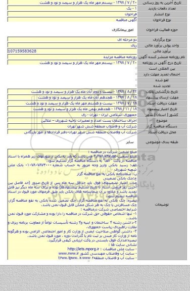 اجرای ساختمان پست امداد و تعمیرات ناحیه  شهرری – علائین
