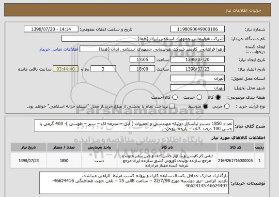 استعلام تعداد 1850 دست لباسکار دوتیکه مهندسی و تعمیرات ( آبی – سرمه ای – سبز – طوسی )- 400 گرمی با جنس 100 درصد کتان – پارچه بروجرد-