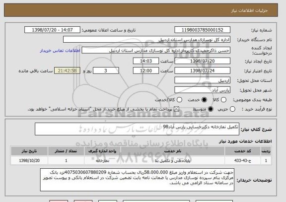 استعلام تکمیل نمازخانه دکترحسابی پارس آباد98