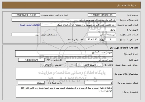 استعلام خرید یک دستگاه کولر