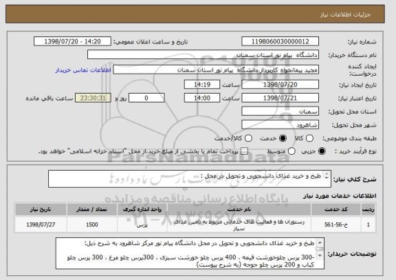 استعلام طبخ و خرید غذای دانشجویی و تحویل در محل :

-300 پرس چلوخورشت قیمه ، 400 پرس چلو خورشت سبزی ، 300پرس چلو مرغ ، 300 پرس چلو کباب و 200 پرس چلو جوجه
