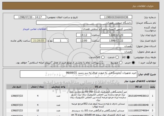 استعلام خرید تجهیزات آزمایشگاهی به صورت اوراق به سر رسید 99/05/21
