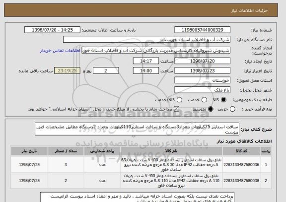 استعلام سافت استارتر 75کیلووات بتعداد3دستگاه و سافت استارتر110کیلووات بتعداد 2دستگاه مطابق مشخصات فنی پیوست