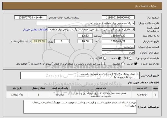 استعلام پایدار سازی دکل 171 خط 703 دو گنبدان - یاسوج¬  
(طبق آنالیز پیوست)
