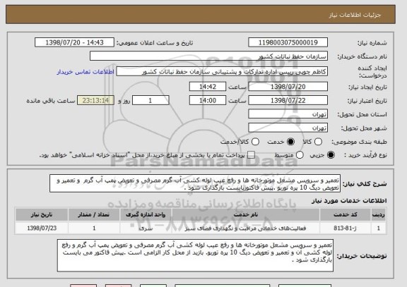 استعلام تعمیر و سرویس مشعل موتورخانه ها و رفع عیب لوله کشی آب گرم مصرفی و تعویض پمپ آب گرم  و تعمیر و تعویض دیگ 10 پره توربو .پیش فاکتوربایست بارگذاری شود .