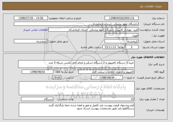 استعلام خرید 5 دستگاه کامپیوتر و 2 دستگاه اسکنر و انجام کابل کشی شبکه 3 عدد 