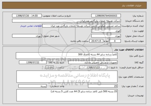 استعلام کاغذ ساده سایز A4 بسته کاغذی 500