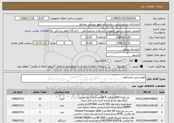 استعلام لوازم ایتی دانشکده