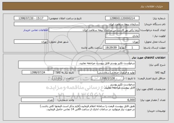 استعلام درخواست تکثیر پوستر فایل پیوست مراجعه نمایید.
