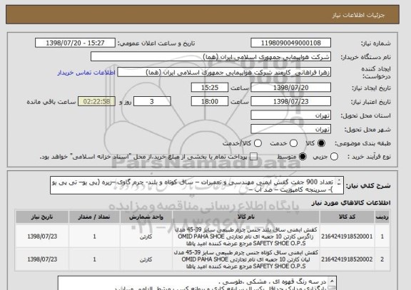 استعلام تعداد 900 جفت کفش ایمنی مهندسی و تعمیرات – ساق کوتاه و بلند- چرم گاوی –زیره (پی یو– تی پی یو )- سرپنجه کامپوزیت – ضد آب –   
