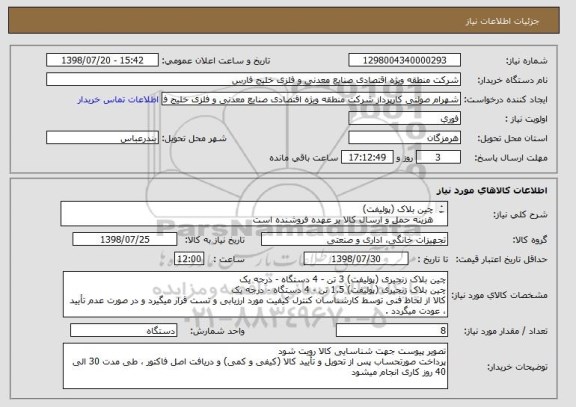استعلام چین بلاک (پولیفت) 
هزینه حمل و ارسال کالا بر عهده فروشنده است 
