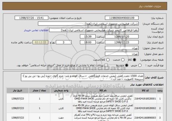 استعلام تعداد 1500 جفت کفش ایمنی خدمات فرودگاهی  – ساق کوتاه و بلند- چرم گاوی –زیره (پی یو– تی پی یو )- سرپنجه کامپوزیت – ضد آب – 