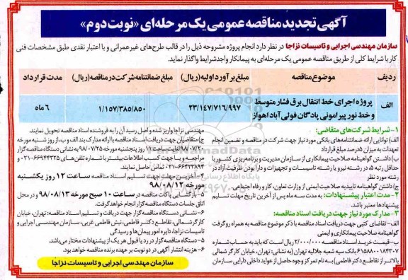 تجدید فراخوان مناقصه عمومی , مناقصه اجرای خط انتقال برق فشار متوسط و خط نور تجدید نوبت دوم 