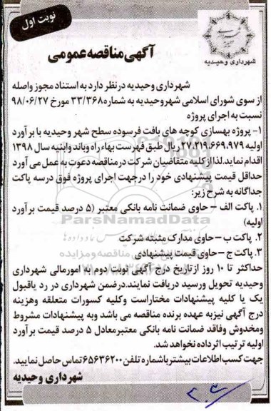 مناقصه عمومی , مناقصه پروژه بهسازی کوچه های بافت فرسوده سطح شهر 