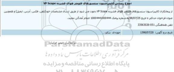 مناقصه , مناقصه اطلاع رسانی کالیبراسیون سنسورهای فلومتر هوای فشرده vp scope