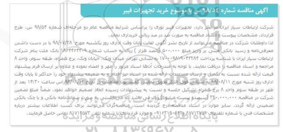 مناقصه , مناقصه خرید تجهیزات فیبر نوری 