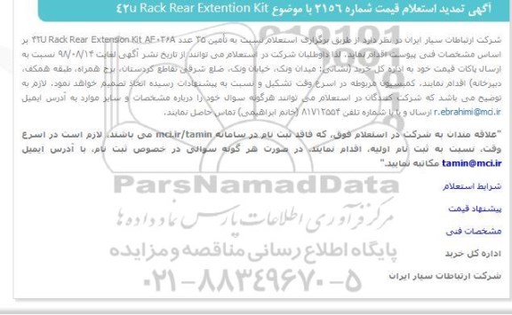 آگهی استعلام, تمدید استعلام 42U Rack Rear Extension Kit  