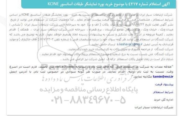 استعلام, استعلام خرید بورد نمایشگر طبقات آسانسور