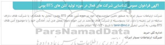 آگهی فراخوان عمومی شناسایی شرکت های فعال در حوزه تولید آنتن