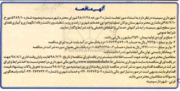 آگهی مناقصه , مناقصه عملیات اجرایی خدمات شهری (رفت و روب ، تنظیف....