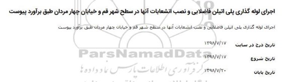 مناقصه, مناقصه اجرای لوله گذاری پلی اتیلن فاضلابی و نصب انشعابات