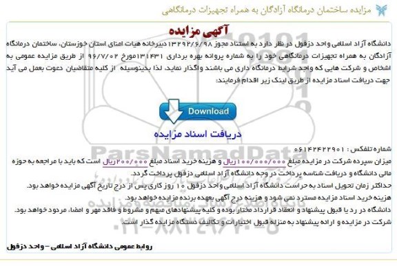 آگهی مزایده , مزایده ساختمان درمانگاه آزادگان به همراه تجهیزات درمانگاهی 