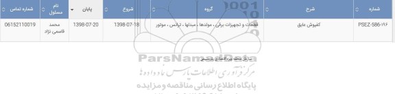 استعلام, استعلام کفپوش عایق برق