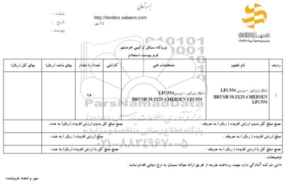 استعلام, استعلام  ذغال ژنراتور مرسن