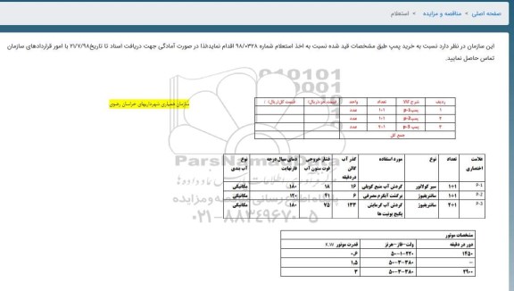  مناقصه , مناقصه پمپ 