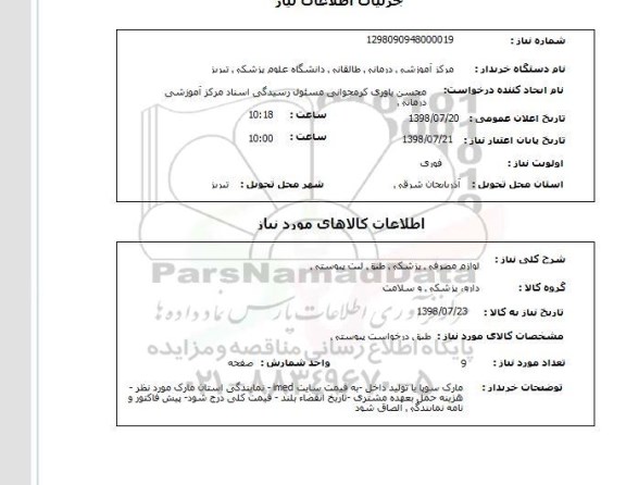 استعلام لوازم مصرفی پزشکی طبق لیت پیوستی