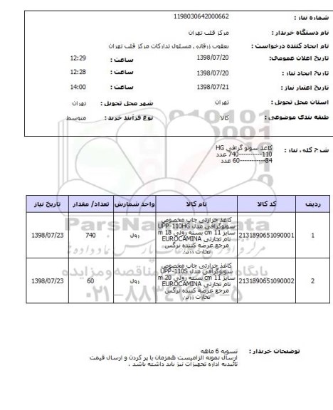 استعلام کاغذ سونو گرافی HG110----------740 عدد84-----------60 عدد