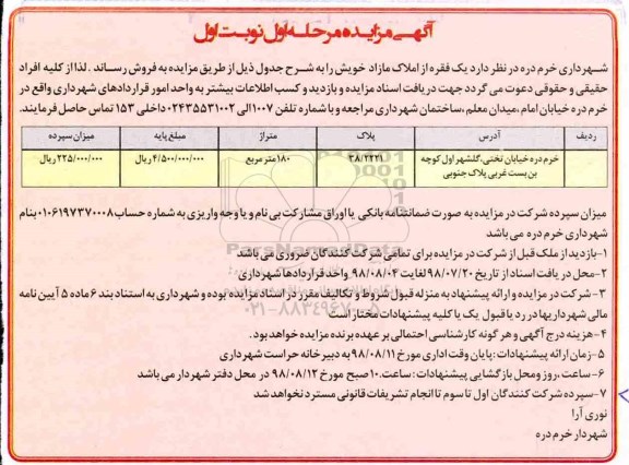 مزایده, مزایده فروش املاک مازاد 180 مترمربع نوبت اول