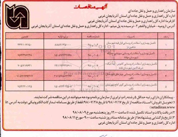 آگهی مناقصات، مناقصه تکمیل بهسازی و آسفالت راه روستایی