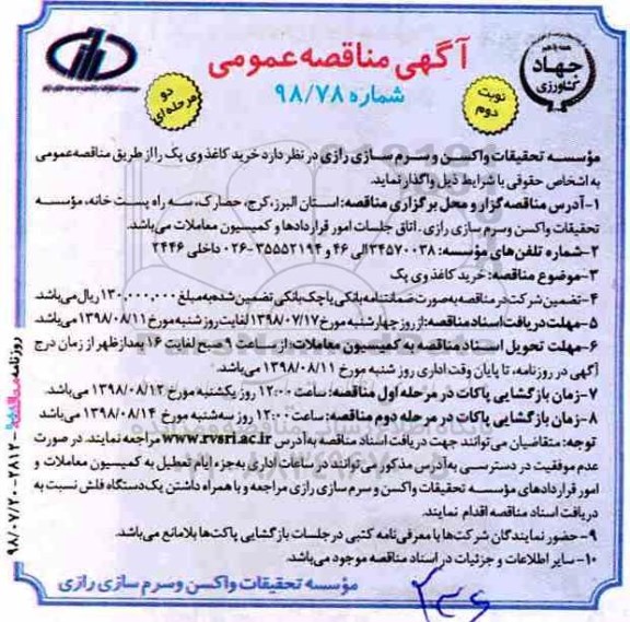 مناقصه, مناقصه خرید کاغذ وی پک 