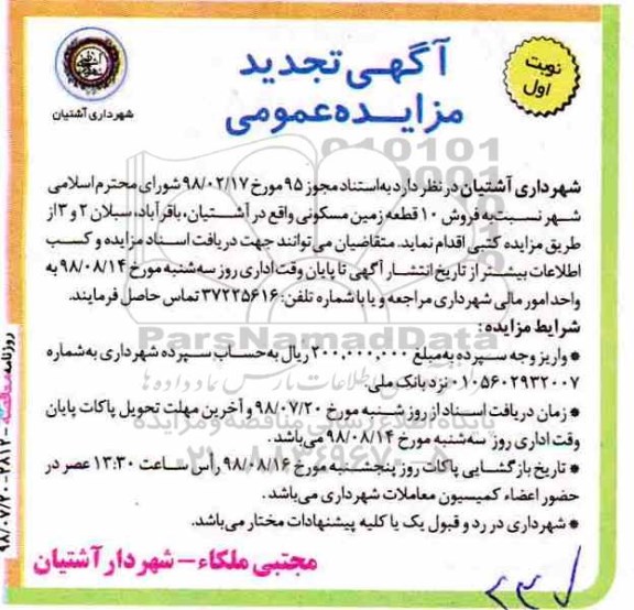 تجدید مزایده , تجدید مزایده فروش ده قطعه زمین مسکونی