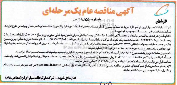مناقصه , مناقصه خرید ده دستگاه سرور hp 