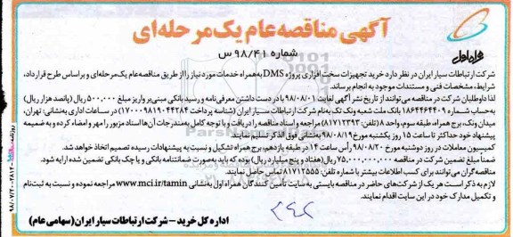 آگهی مناقصه عام یک مرحله ای,مناقصه خرید تجهیزات سخت افزاری پروژه DMS 