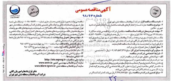 آگهی مناقصه عمومی , مناقصه انجام کارهای باقیمانده ساختمان پست امداد