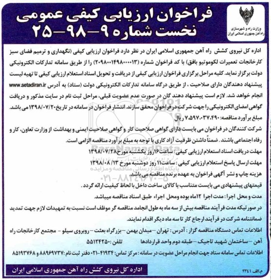 مناقصه, مناقصه نگهداری و ترمیم فضای سبز کارخانجات تعمیرات لکوموتیو 